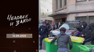 Человек и закон. Выпуск от 12.09.2025
