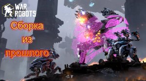 War Robots|Сборка из прошлого