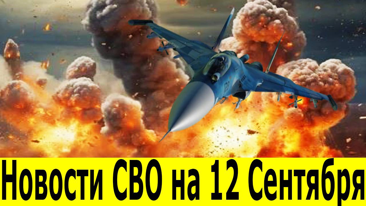 Новости СВО на 12 сентября. Сводки СВО. Война на Украине. Юрий Подоляка. Новости сегодня 12.09.2025 смотреть онлайн