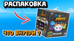 Бокс 3 Серия Блокс Фрукт Распаковка