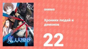 Хроники людей и демонов 22 серия (аниме-сериал, 2025)