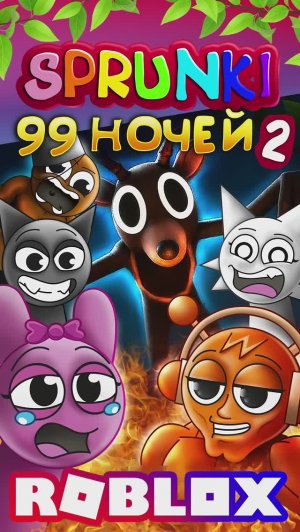 СПРУНКИ 99 НОЧЕЙ В ЛЕСУ 2  #99ночейвлесу #спрунки #sprunki #роблокс #roblox