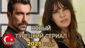 НОВЫЙ ТУРЕЦКИЙ СЕРИАЛ «ЗЕРКАЛО» С ИБРАГИМ ЧЕЛИККОЛОМ И АСЛЫ ЭНВЕР В ГЛАВНОЙ РОЛИ