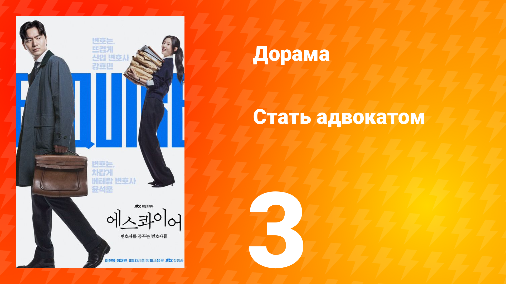Стать адвокатом 3 серия смотреть онлайн