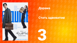 Стать адвокатом 3 серия