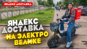 Я курьер на Электровелосипеде / Яндекс Доставка