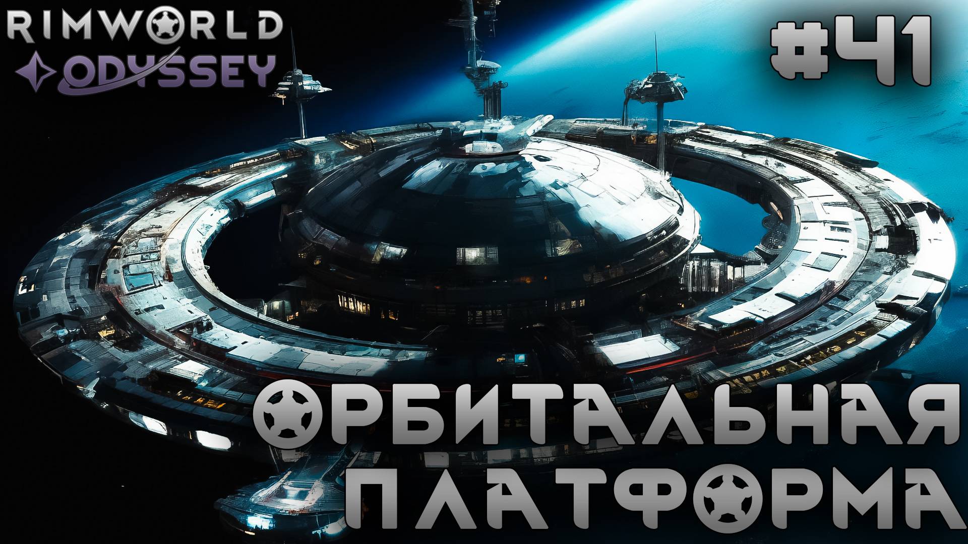 ПРОХОЖДЕНИЕ RIMWORLD DLC ODYSSEY: Орбитальная платформа #41 смотреть онлайн