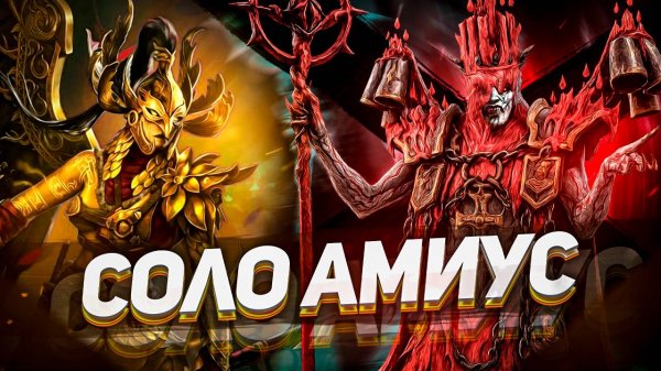 Леминиси Яснокрылая - СОЛО прохождение АМИУСА | Raid: Shadow Legends