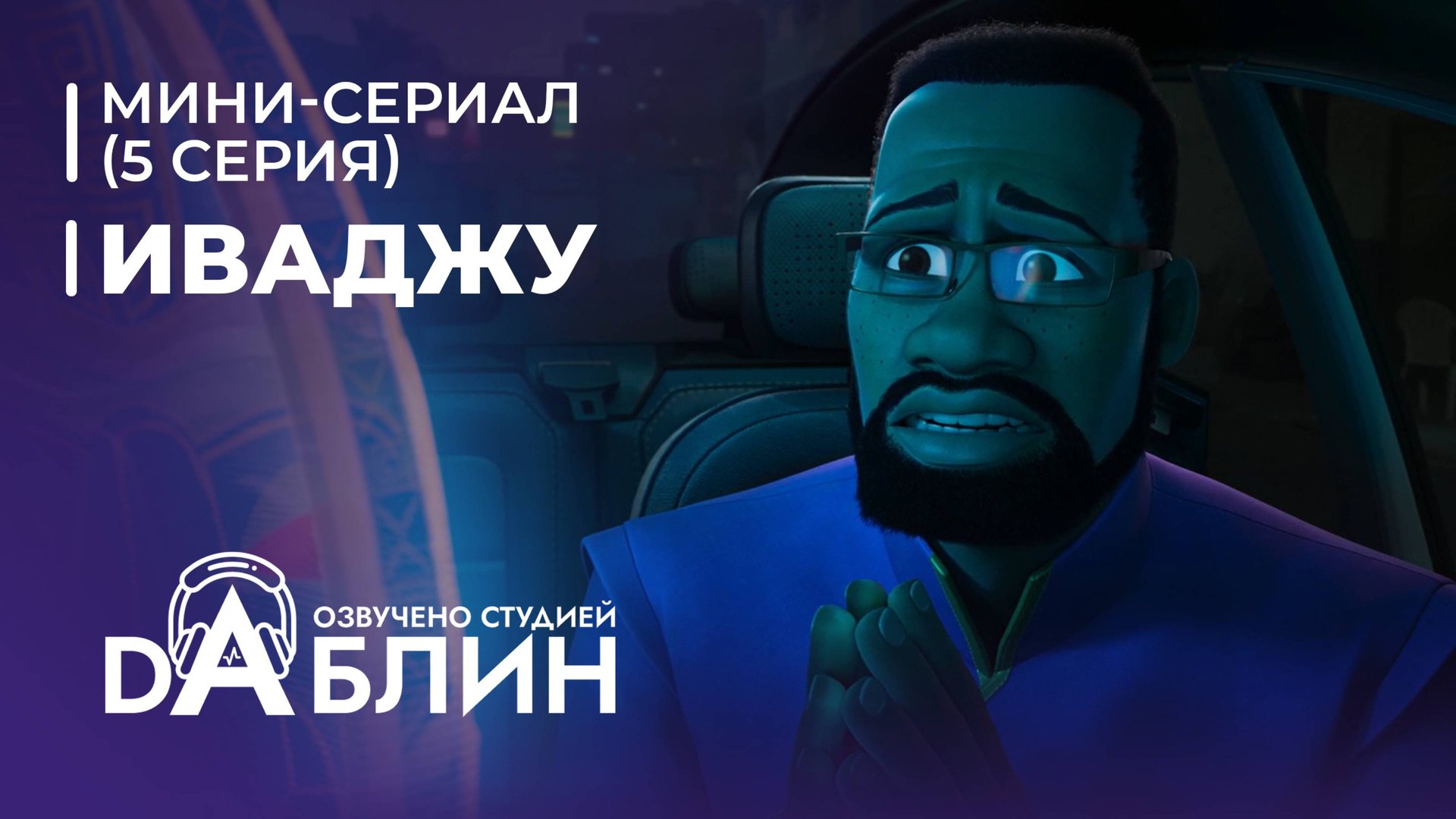 Иваджу | Iwájú (1 сезон, 5 серия) Мини-сериал 2024 смотреть онлайн