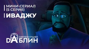 Иваджу | Iwájú (1 сезон, 5 серия)  Мини-сериал 2024