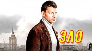 Зло 1 Сезон 2025 Сюжет и дата выхода Сериал (Первый канал)