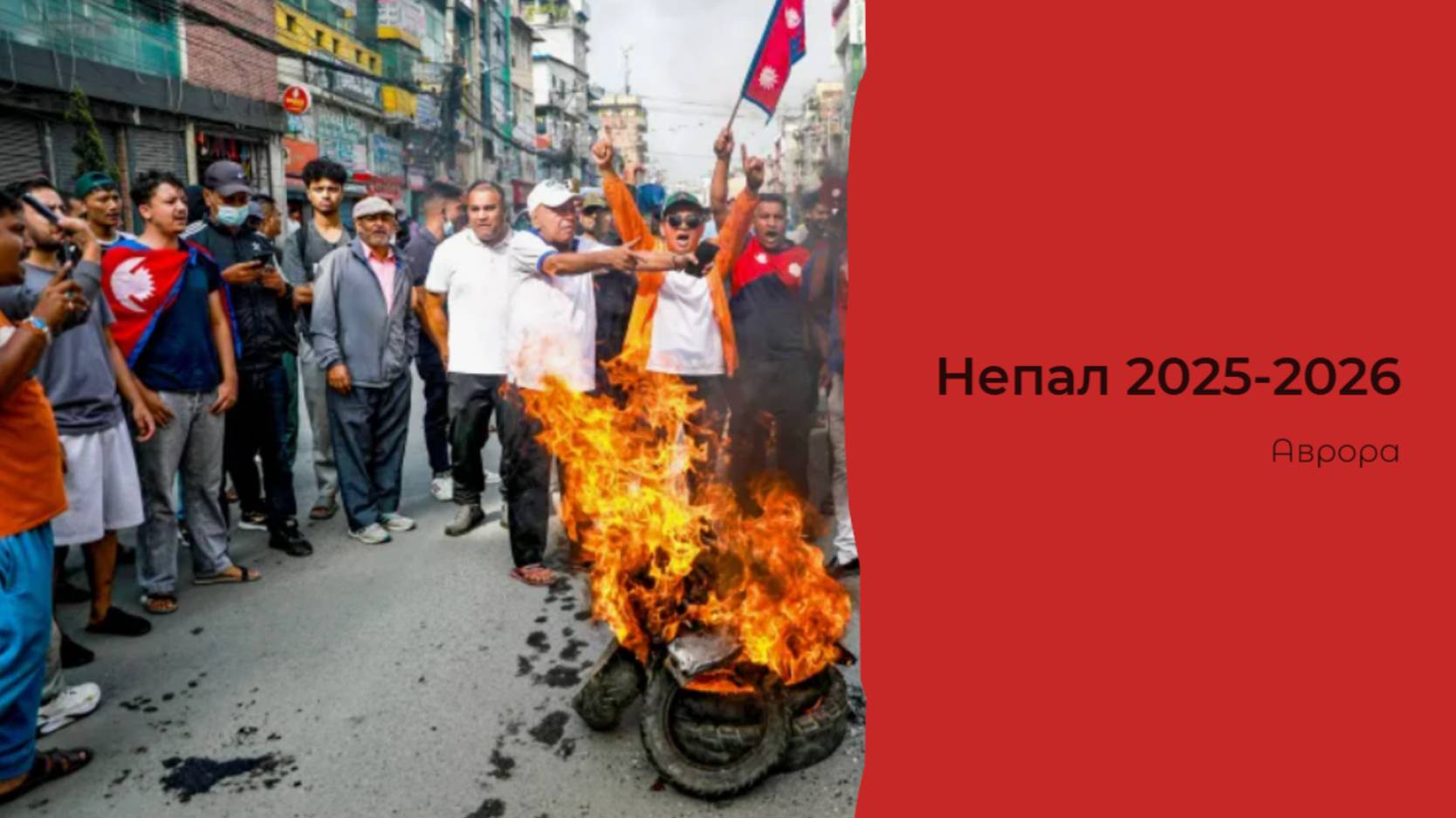 Непал 2025-2026 смотреть онлайн