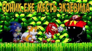 СОНИК.EXE МЕСТЬ ЭКЗЕВИЛА! Sonic.Exe The Revenge of Exevil