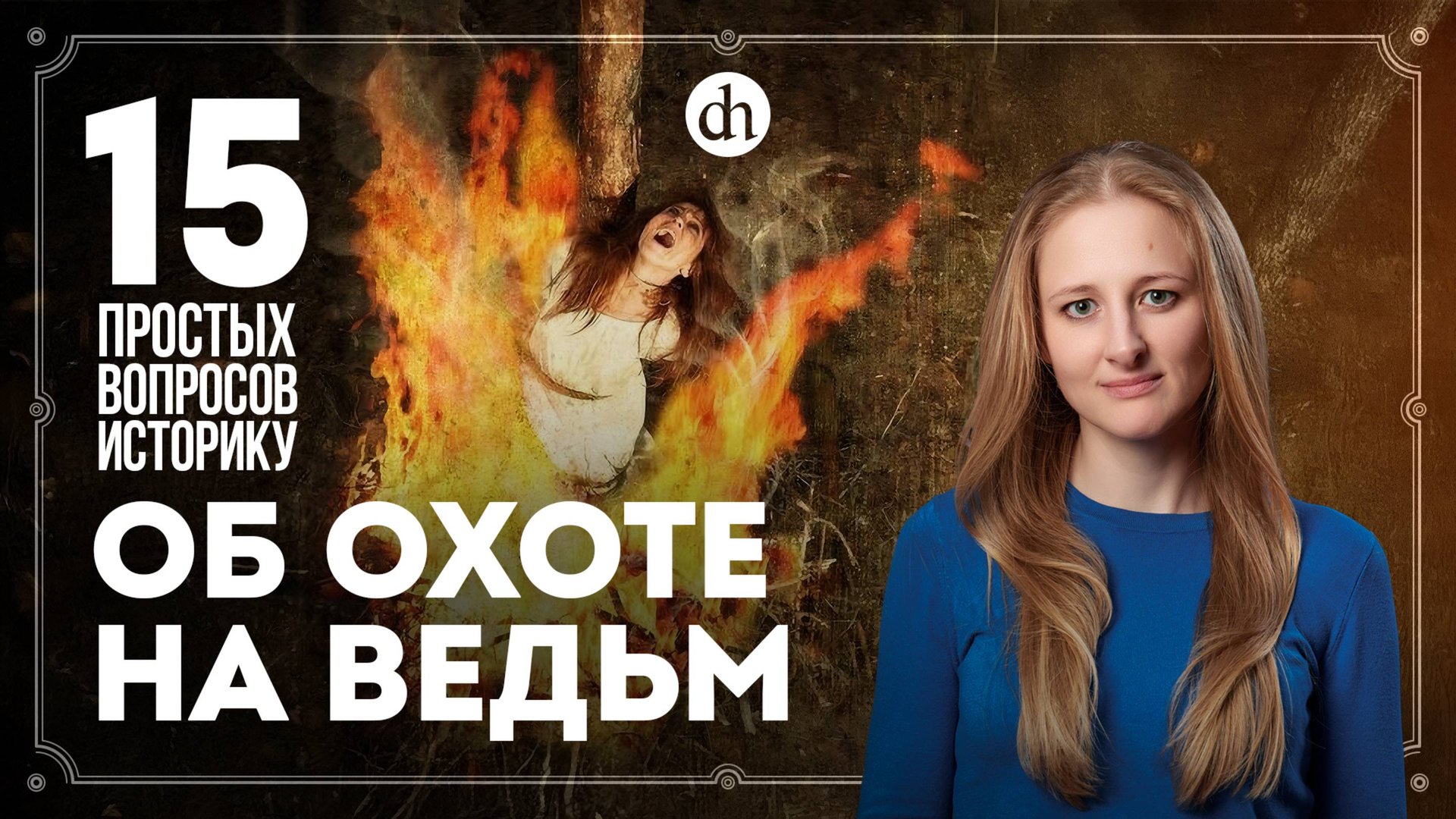 Сколько ведьм сожгли за всю историю? 15 простых вопросов историку / Ксения Чепикова