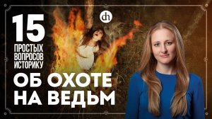 Сколько ведьм сожгли за всю историю? 15 простых вопросов историку / Ксения Чепикова
