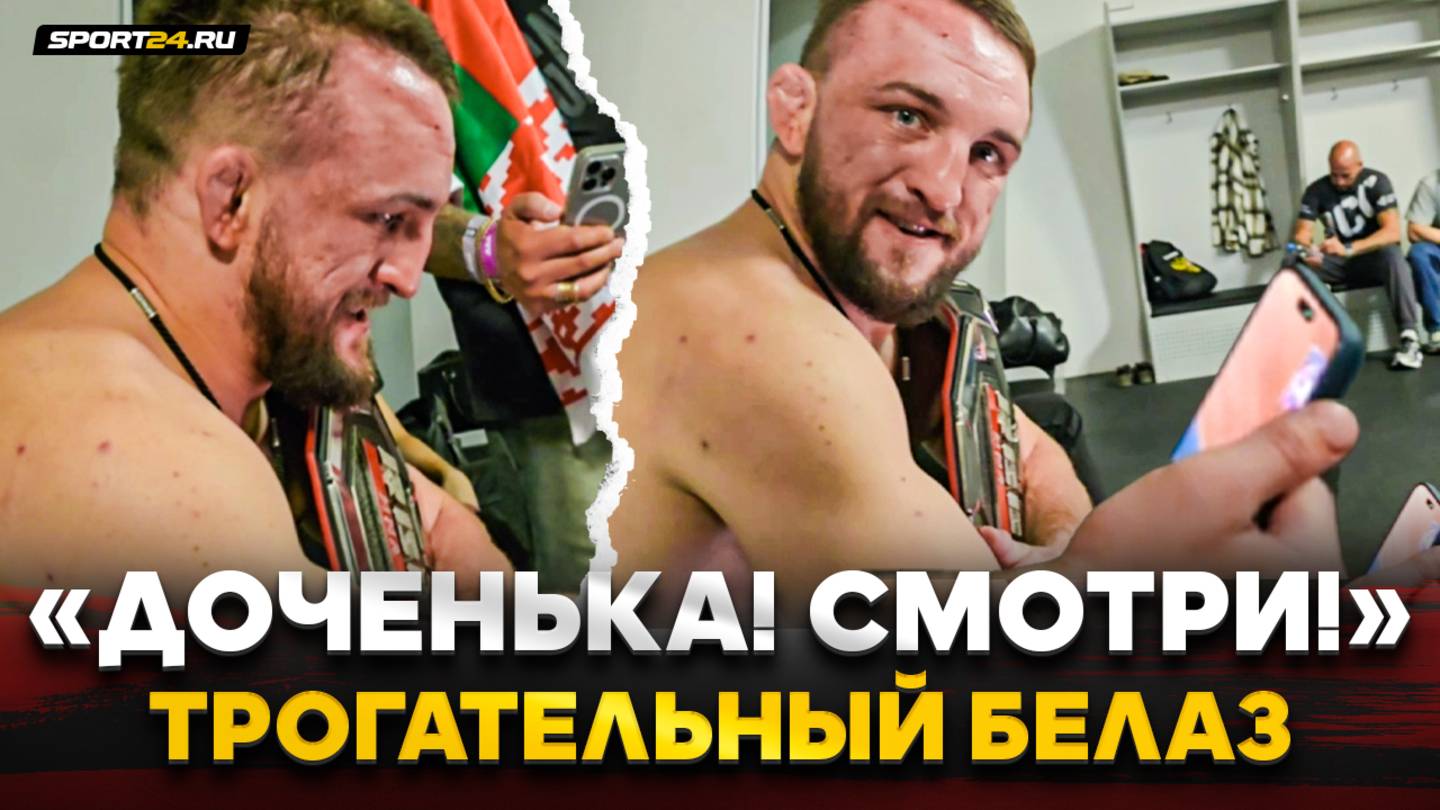 БЕЛАЗ vs ШЛЕМЕНКО: ЗА КАДРОМ ПОСЛЕ БОЯ / ЗВОНОК СЕМЬЕ, респект Александру, о Маге Исмаилове смотреть онлайн