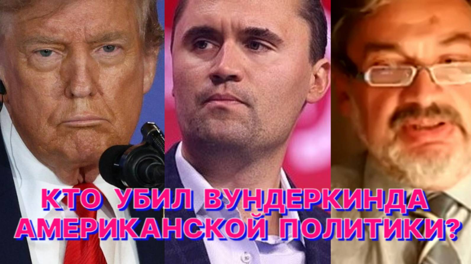 А.ШПУНТ: Убийство Чарли Кирка – это политический подарок Дональду Трампу смотреть онлайн