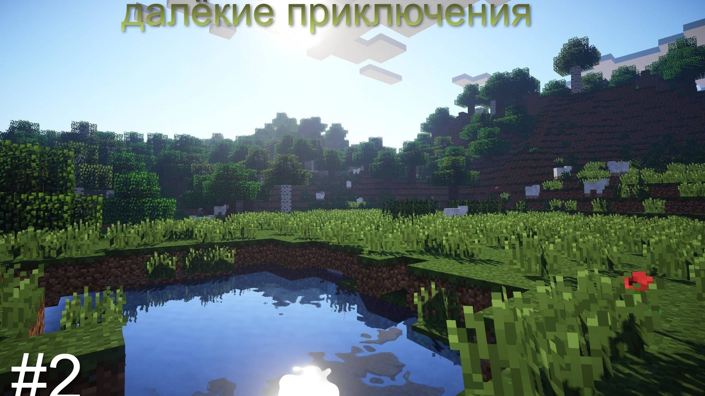 прохождение майнкрафта далёкие приключения#2