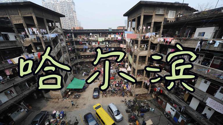 Харбин: жизнь людей в настоящем китайском гетто