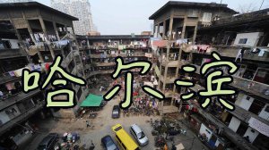 Харбин: жизнь людей в настоящем китайском гетто