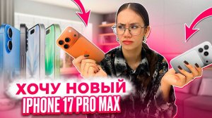 ПОКУПАЮ Айфон 17 🥳 ОБЗОР на Мой "СТАРЫЙ" ТЕЛЕФОН
