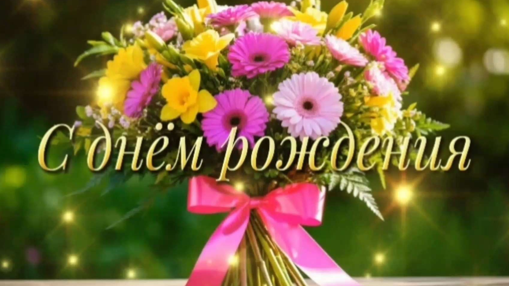 С днём рождения! смотреть онлайн