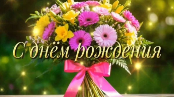 С днём рождения!