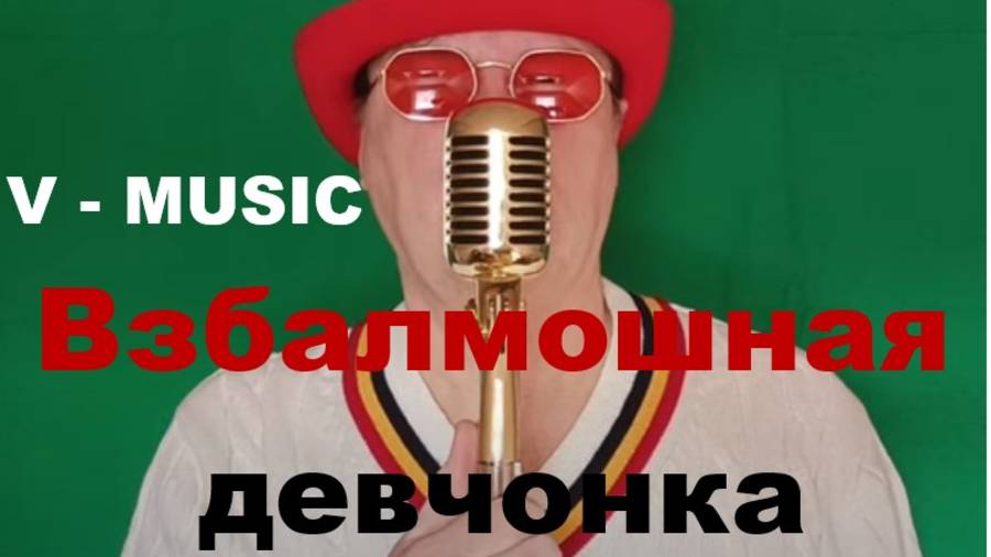 ВЗБАЛМОШНАЯ ДЕВЧОНКА (Russian song 2025) смотреть онлайн