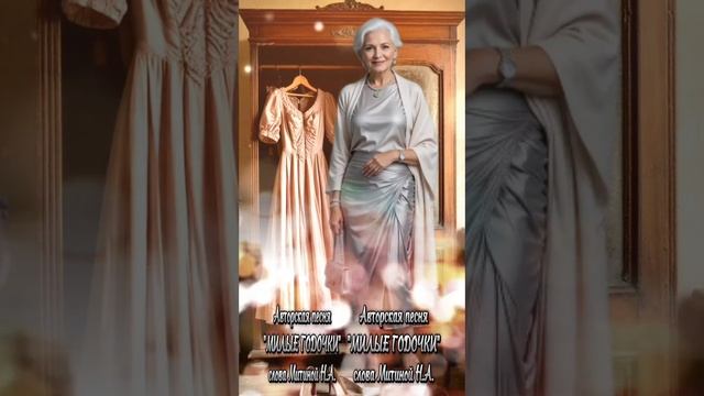 Авторская песня    МИЛЫЕ ГОДОЧКИ