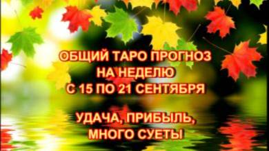 ТАРО-ПРОГНОЗ НА НЕДЕЛЮ С 15 ПО 21 СЕНТЯБРЯ 2025 ГОДА смотреть онлайн