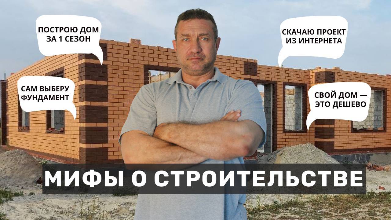 Мифы о строительстве смотреть онлайн