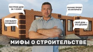 Мифы о строительстве