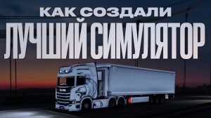 Как появилась Euro Truck Simulator 2. История SCS Software