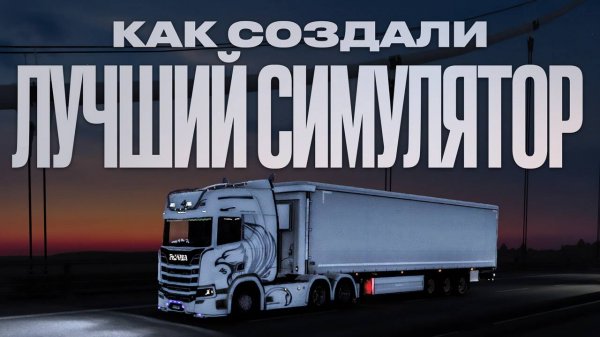 Как появилась Euro Truck Simulator 2. История SCS Software