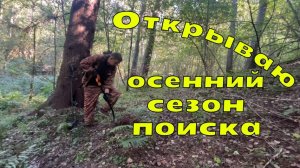 Осенний металлокоп. Коп 2025.