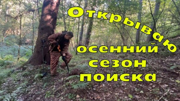 Осенний металлокоп. Коп 2025.