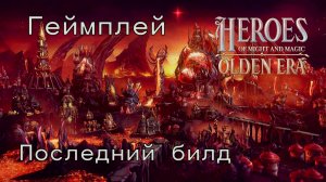 Heroes Olden Era (Герои 8) Маг на МАКСИМАЛКАХ Рой