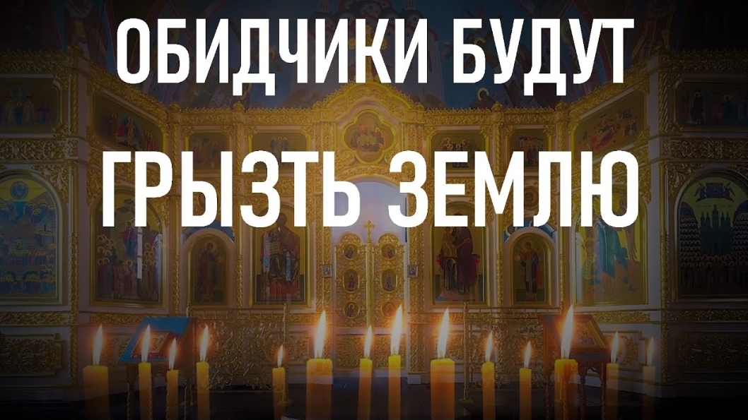 🙏Эта молитва заставит грызть землю ваших обидчиков. 🕯️☦️