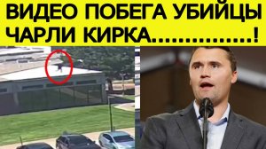 Убийство Чарли Кирка : ФБР обнародовало важное видео! Последние новости сегодня