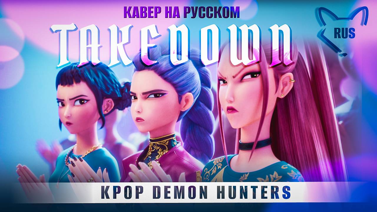 TAKEDOWN [K-pop охотницы на демонов] кавер на русском от @Tanri3,@MelodyNoteVtuber ,@higanbanba смотреть онлайн