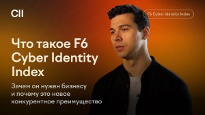 Как измерить защищенность бизнеса от киберпреступности? Эксперт F6 — об Индексе кибербезопасности