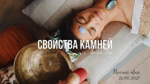 Свойства камней