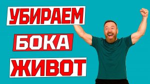 ПЛОСКИЙ живот и ТОНКАЯ талия. Избавьтесь от жира. Занятие дома стоя и без оборудования.