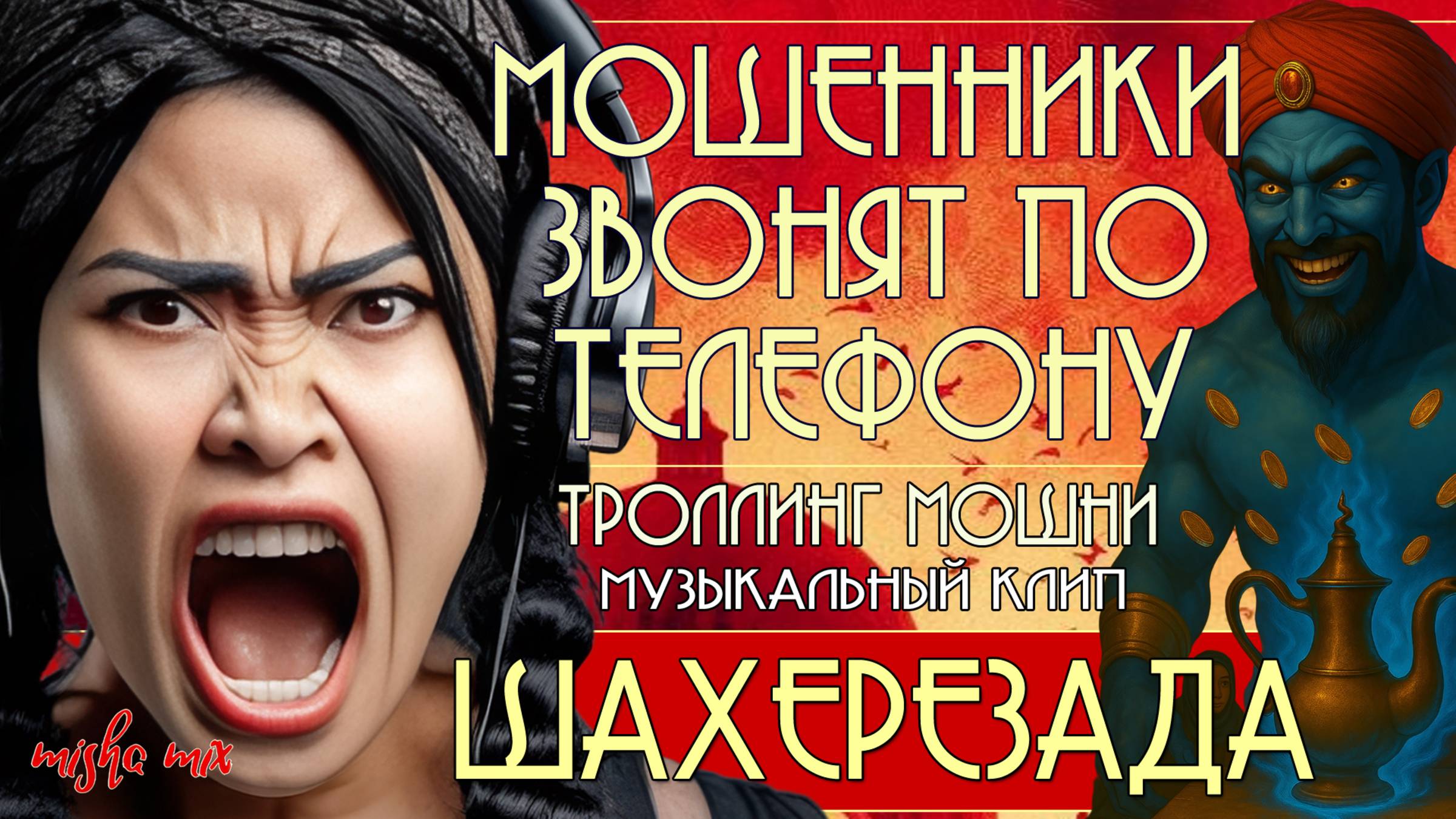 Шахерезада. Мошенники звонят по телефону. Троллинг мошни + премьера песни.