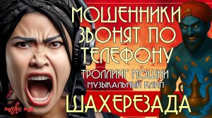 Шахерезада. Мошенники звонят по телефону. Троллинг мошни + премьера песни.