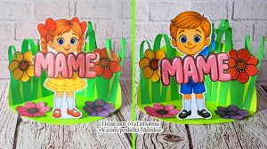 Поделка ко Дню матери, на День рождения, 8 марта своими руками. Поделки для детей.