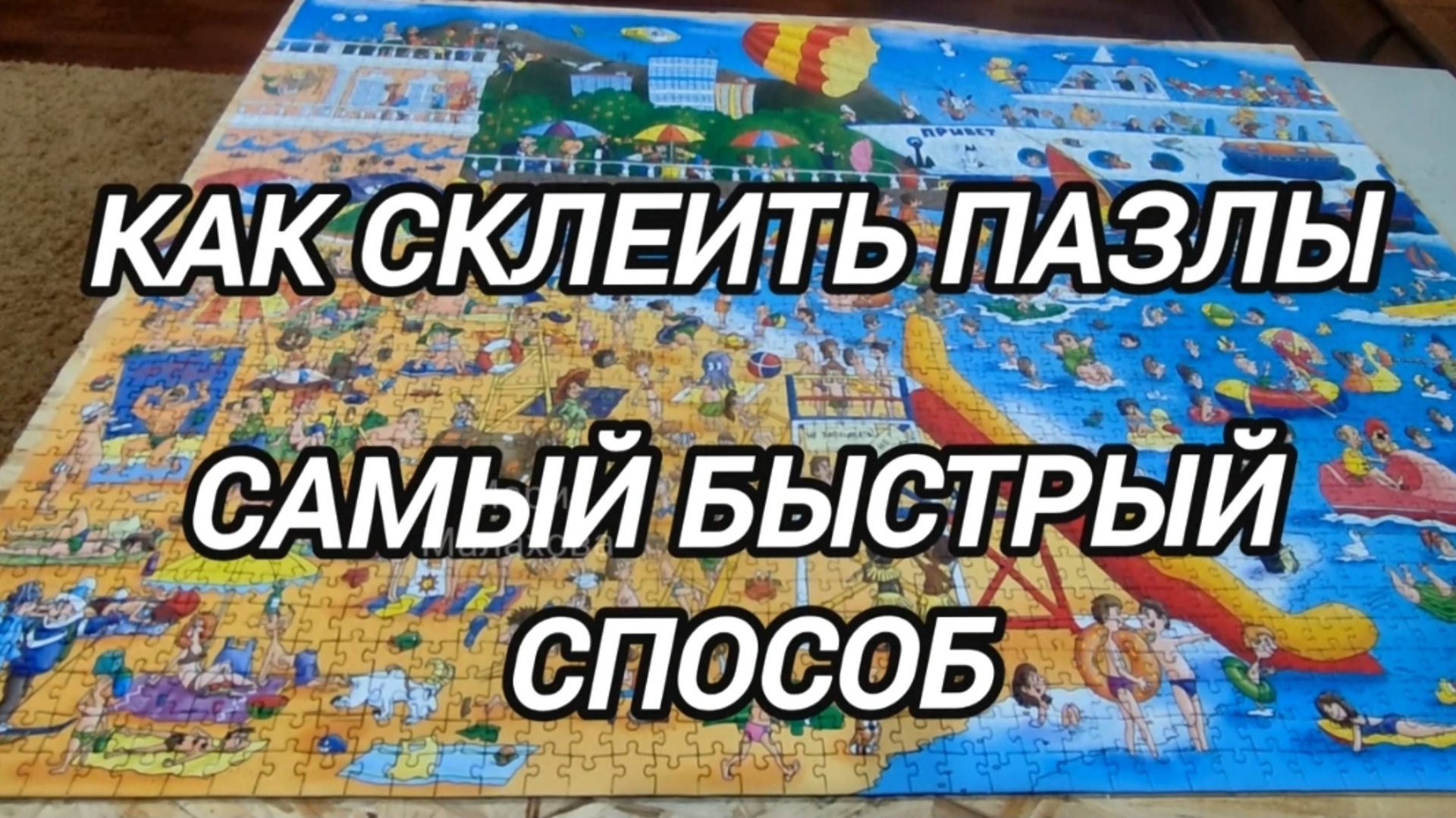 Как склеить пазлы. Самый быстрый способ. смотреть онлайн