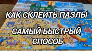 Как склеить пазлы. Самый быстрый способ.