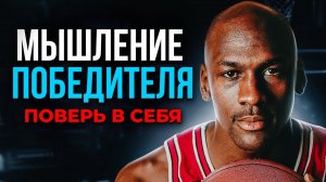 Мышление ПОБЕДИТЕЛЯ! Поверь в себя - Майкл Джордан