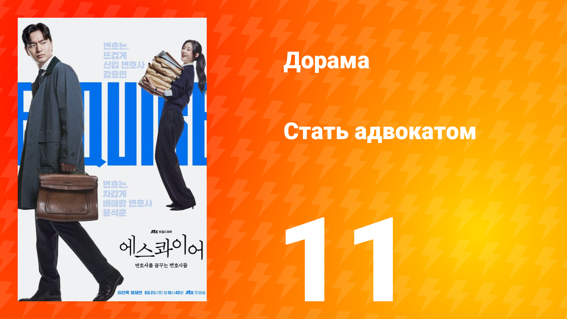 Стать адвокатом 11 серия смотреть онлайн